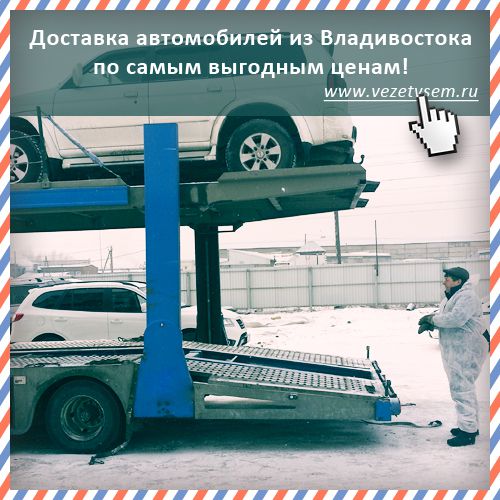 Доставка автомобилей из Владивостока недорого