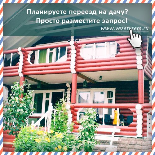 Машина переезд на дачу. Смотреть фото Машина переезд на дачу. Смотреть картинку Машина переезд на дачу. Картинка про Машина переезд на дачу. Фото Машина переезд на дачу