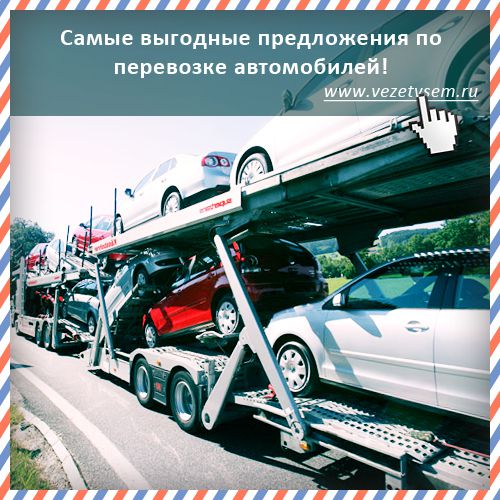 Перевозка легковых автомобилей по России