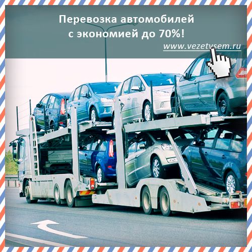 Перевозка автомобилей по России