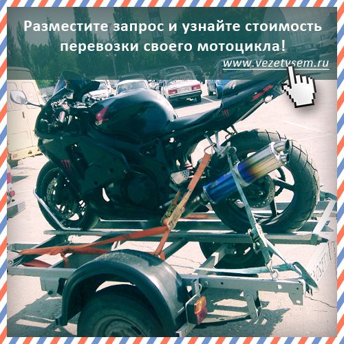 Доставка Мотоцикл Из Китая Стоимость Новосибирск